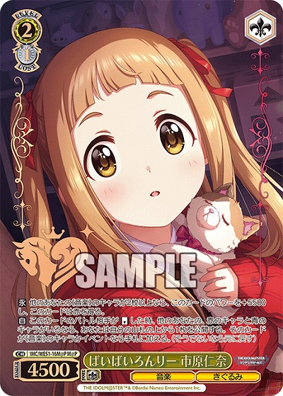 ばいばいろんりー 市原仁奈(M@P) 【IMC/WE51/16M@P】